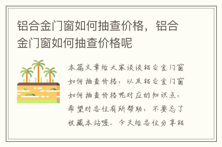 铝合金门窗如何抽查价格，铝合金门窗如何抽查价格呢