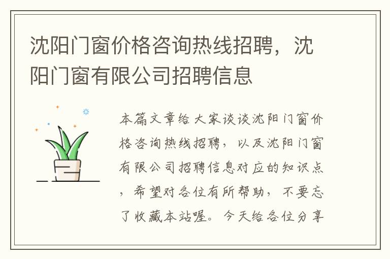 沈阳门窗价格咨询热线招聘，沈阳门窗有限公司招聘信息