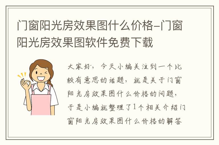 门窗阳光房效果图什么价格-门窗阳光房效果图软件免费下载