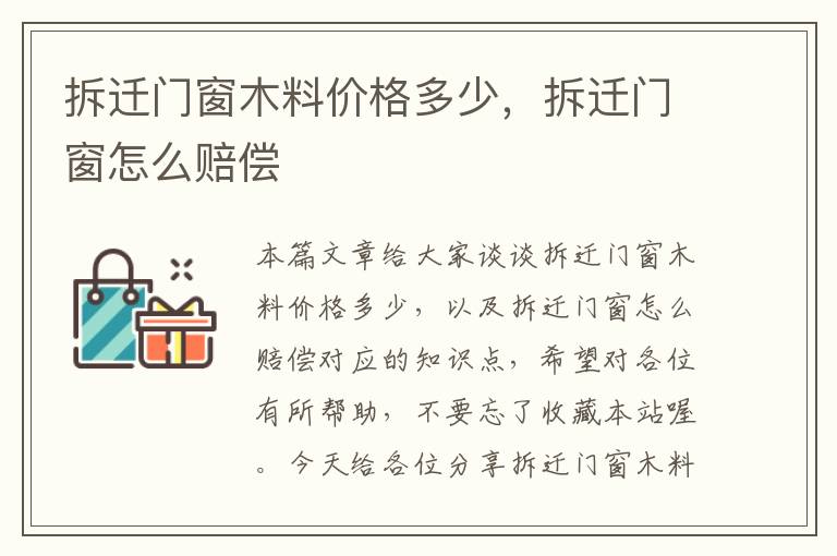 拆迁门窗木料价格多少，拆迁门窗怎么赔偿