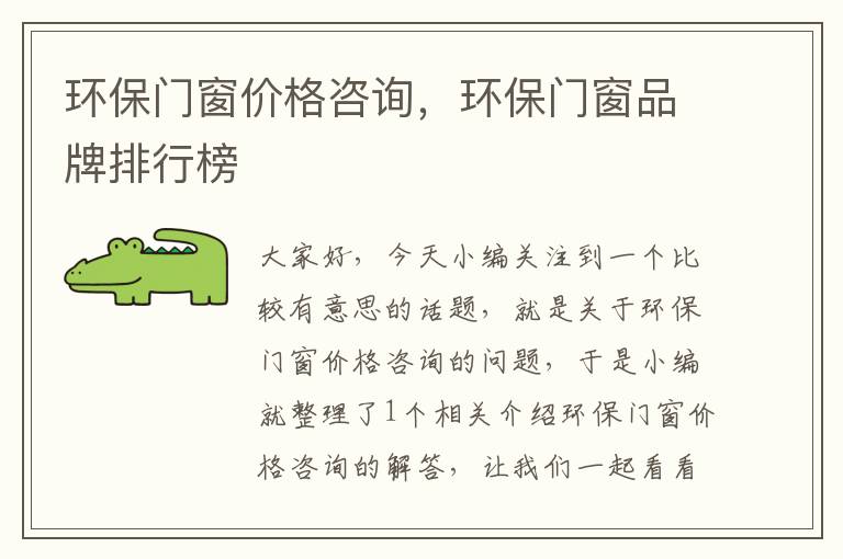 环保门窗价格咨询，环保门窗品牌排行榜