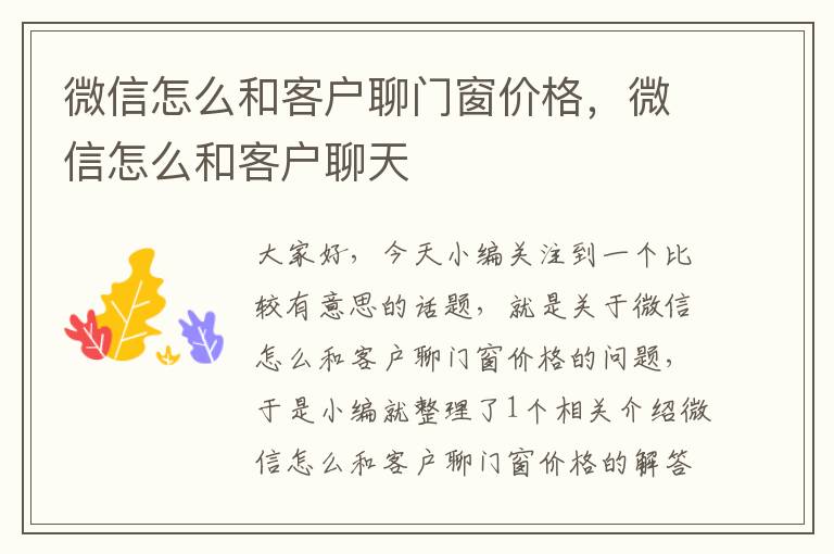 微信怎么和客户聊门窗价格，微信怎么和客户聊天