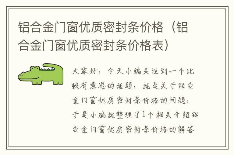 铝合金门窗优质密封条价格（铝合金门窗优质密封条价格表）