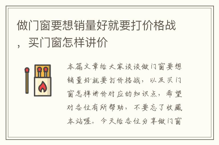 做门窗要想销量好就要打价格战，买门窗怎样讲价