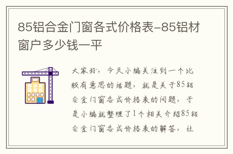 85铝合金门窗各式价格表-85铝材窗户多少钱一平