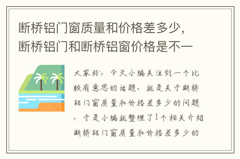 断桥铝门窗质量和价格差多少，断桥铝门和断桥铝窗价格是不一样吗