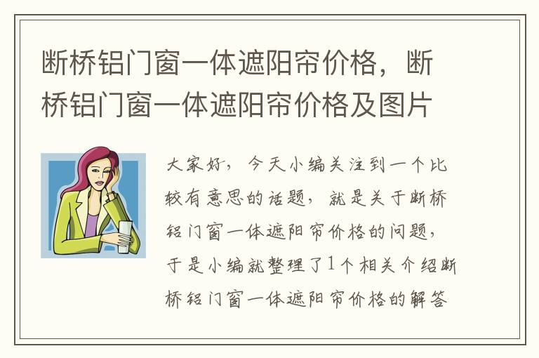 断桥铝门窗一体遮阳帘价格，断桥铝门窗一体遮阳帘价格及图片