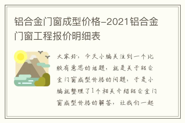 铝合金门窗成型价格-2021铝合金门窗工程报价明细表