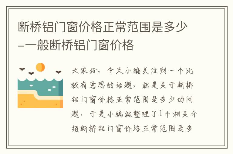 断桥铝门窗价格正常范围是多少-一般断桥铝门窗价格