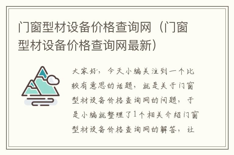 门窗型材设备价格查询网（门窗型材设备价格查询网最新）