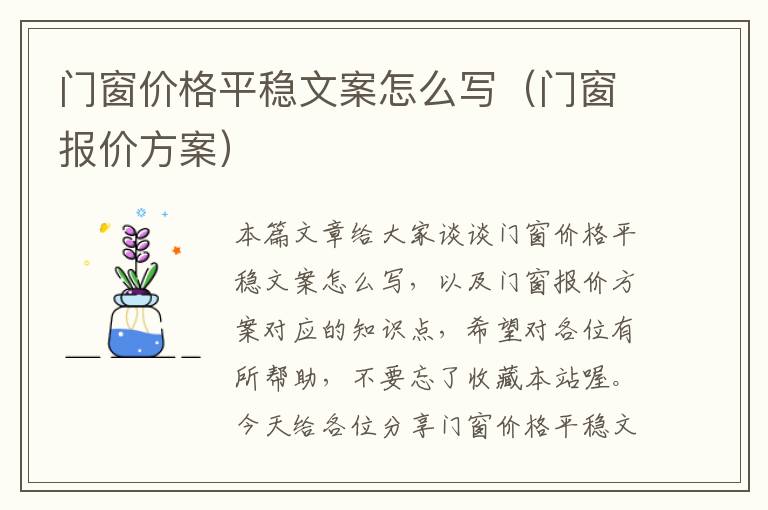 门窗价格平稳文案怎么写（门窗报价方案）