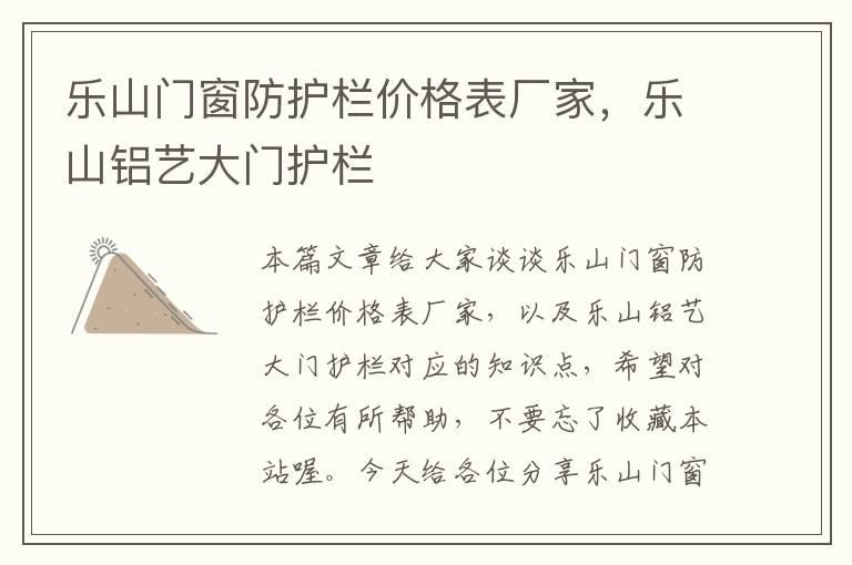 乐山门窗防护栏价格表厂家，乐山铝艺大门护栏