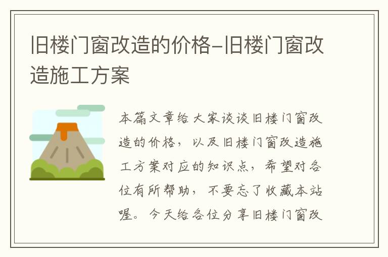 旧楼门窗改造的价格-旧楼门窗改造施工方案