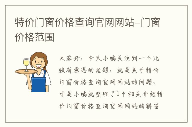 特价门窗价格查询官网网站-门窗价格范围