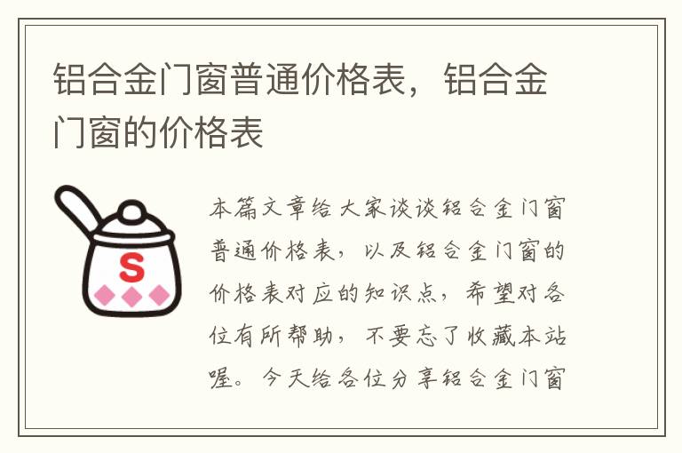 铝合金门窗普通价格表，铝合金门窗的价格表