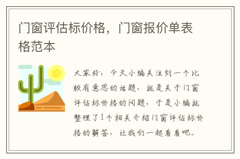 门窗评估标价格，门窗报价单表格范本