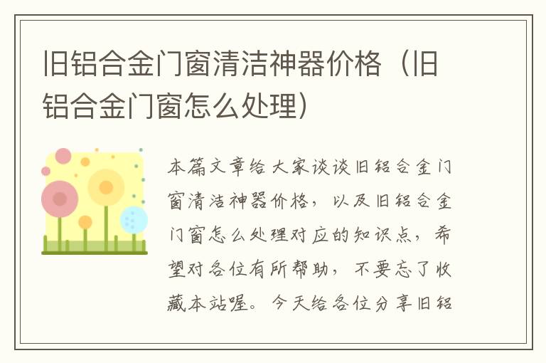 旧铝合金门窗清洁神器价格（旧铝合金门窗怎么处理）