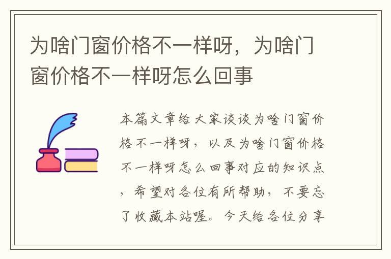 为啥门窗价格不一样呀，为啥门窗价格不一样呀怎么回事