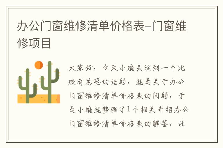 办公门窗维修清单价格表-门窗维修项目