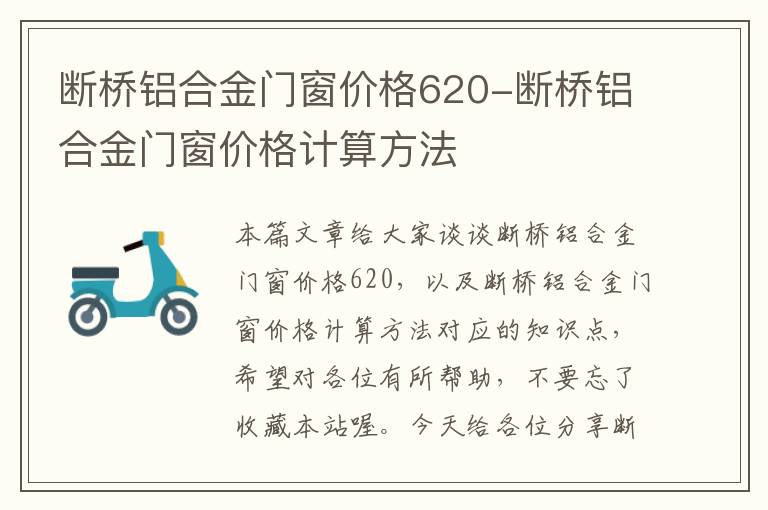 断桥铝合金门窗价格620-断桥铝合金门窗价格计算方法