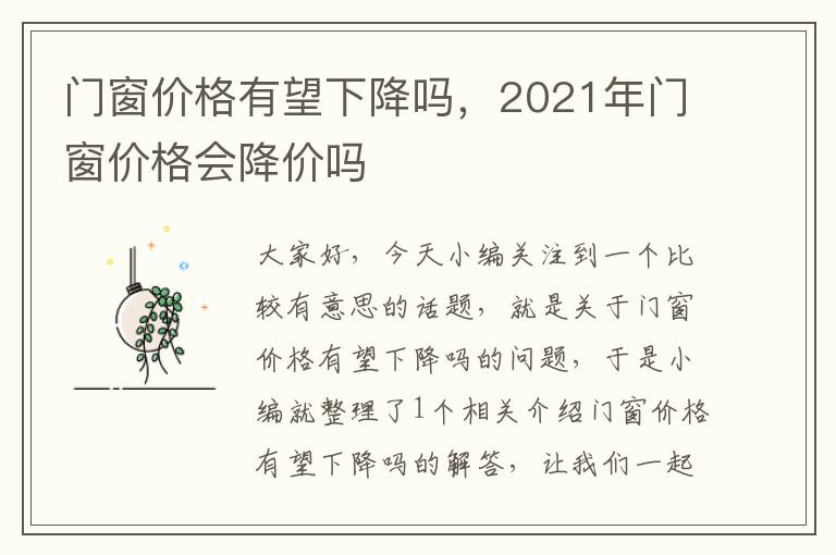 门窗价格有望下降吗，2021年门窗价格会降价吗