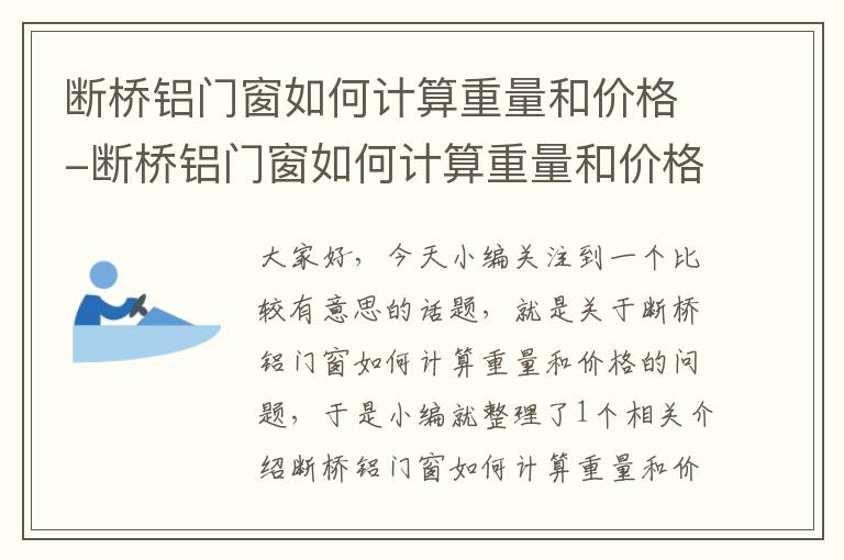 断桥铝门窗如何计算重量和价格-断桥铝门窗如何计算重量和价格视频