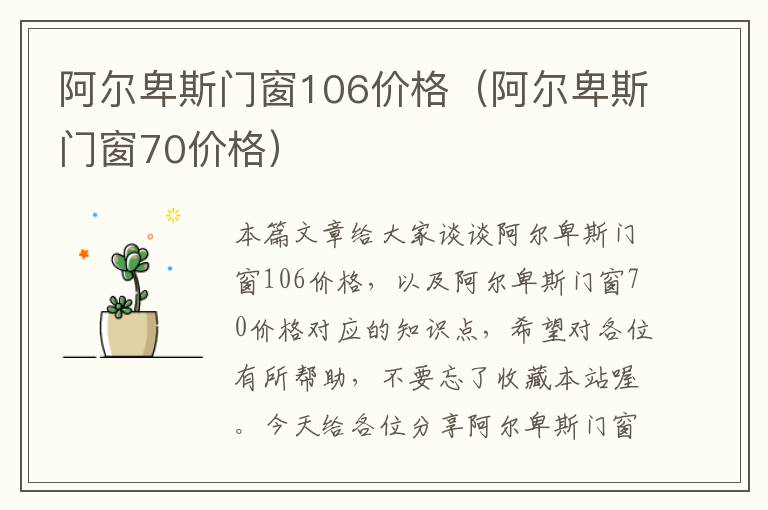 阿尔卑斯门窗106价格（阿尔卑斯门窗70价格）