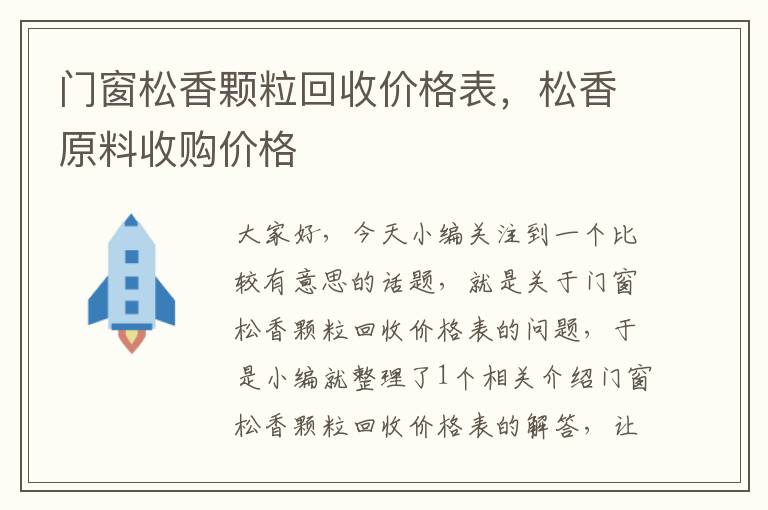 门窗松香颗粒回收价格表，松香原料收购价格