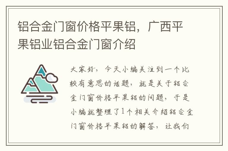 铝合金门窗价格平果铝，广西平果铝业铝合金门窗介绍