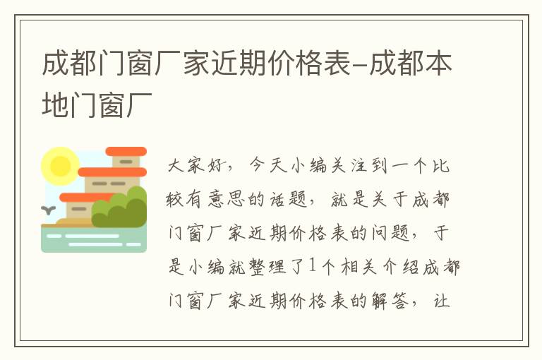 成都门窗厂家近期价格表-成都本地门窗厂