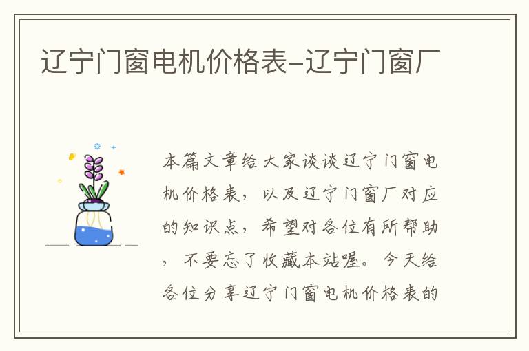 辽宁门窗电机价格表-辽宁门窗厂