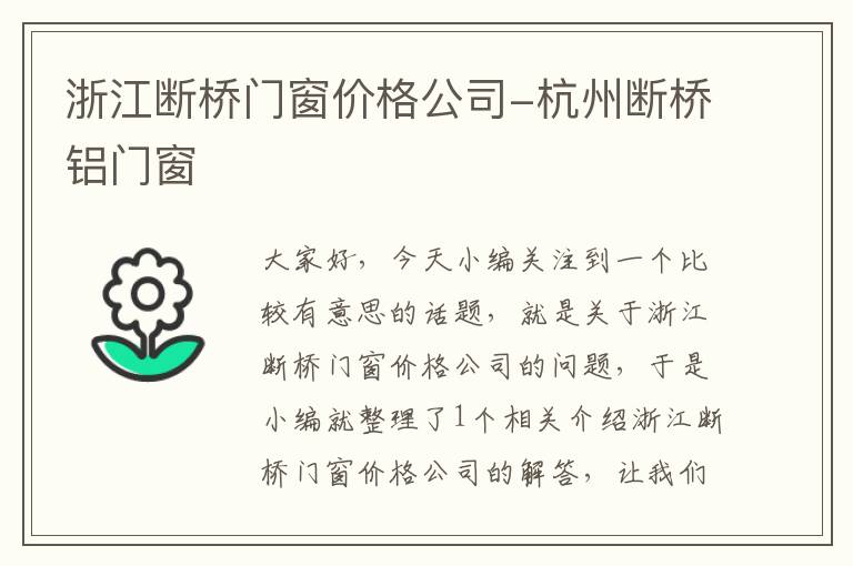 浙江断桥门窗价格公司-杭州断桥铝门窗