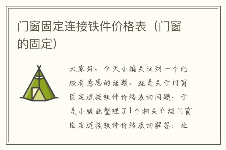 门窗固定连接铁件价格表（门窗的固定）