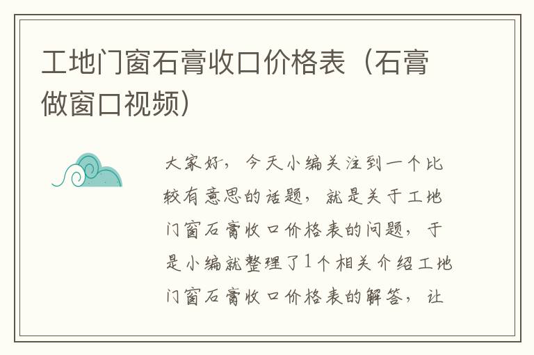 工地门窗石膏收口价格表（石膏做窗口视频）