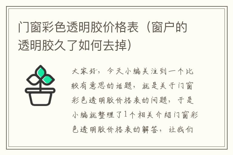 门窗彩色透明胶价格表（窗户的透明胶久了如何去掉）