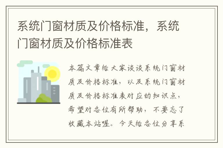 系统门窗材质及价格标准，系统门窗材质及价格标准表