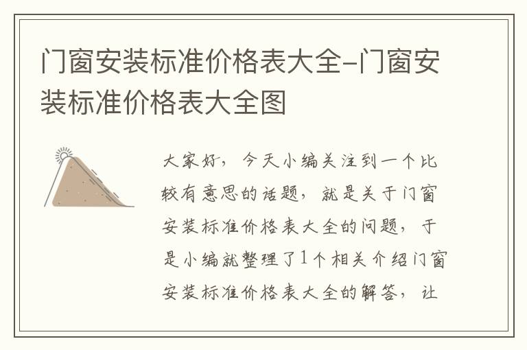 门窗安装标准价格表大全-门窗安装标准价格表大全图