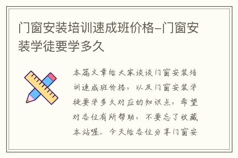 门窗安装培训速成班价格-门窗安装学徒要学多久