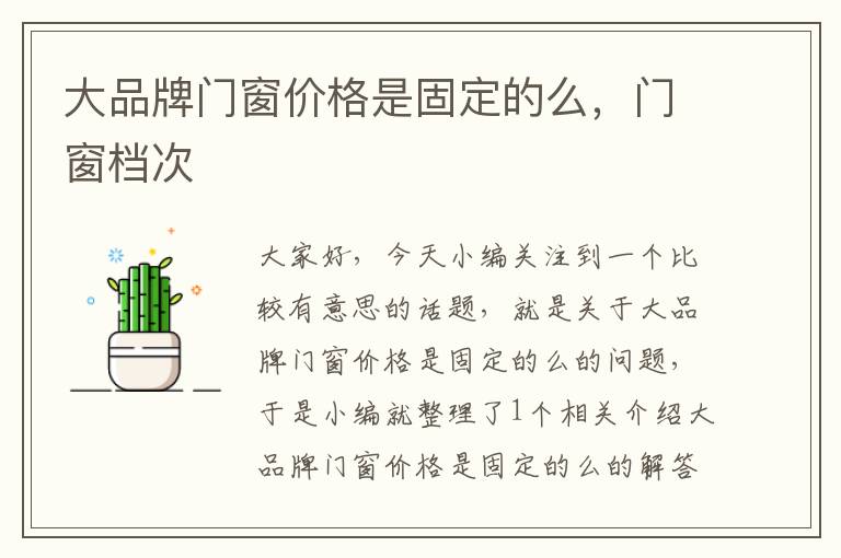 大品牌门窗价格是固定的么，门窗档次