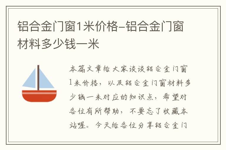 铝合金门窗1米价格-铝合金门窗材料多少钱一米