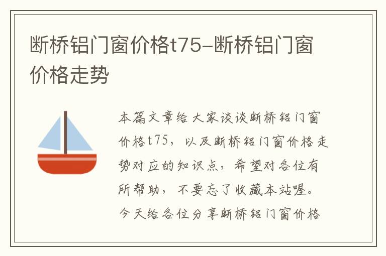 断桥铝门窗价格t75-断桥铝门窗价格走势