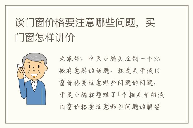 谈门窗价格要注意哪些问题，买门窗怎样讲价