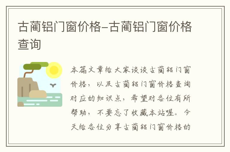 古蔺铝门窗价格-古蔺铝门窗价格查询