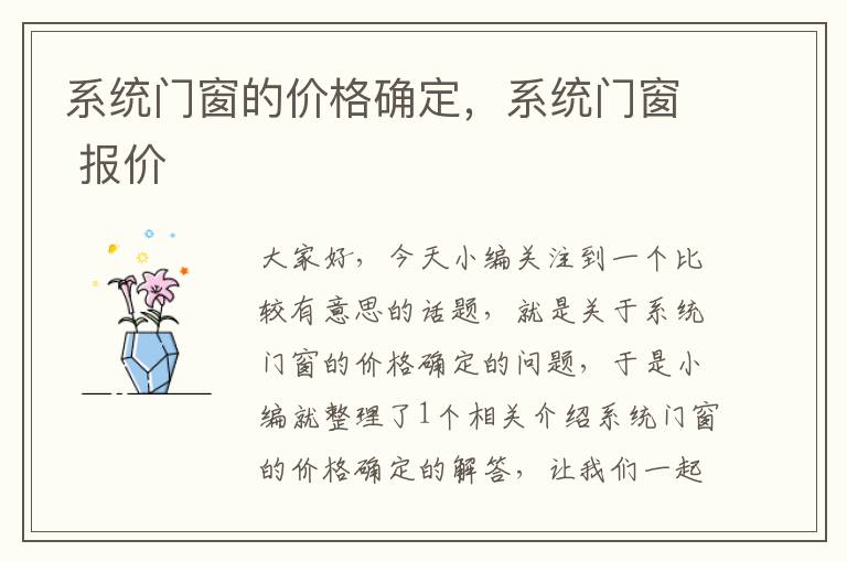 系统门窗的价格确定，系统门窗 报价