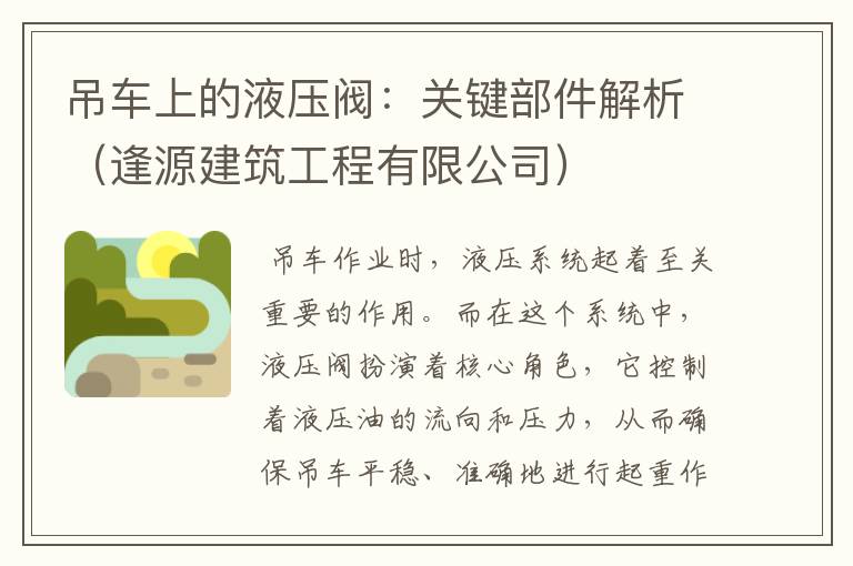 吊车上的液压阀：关键部件解析（逢源建筑工程有限公司）