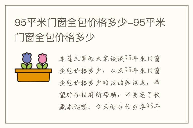 95平米门窗全包价格多少-95平米门窗全包价格多少