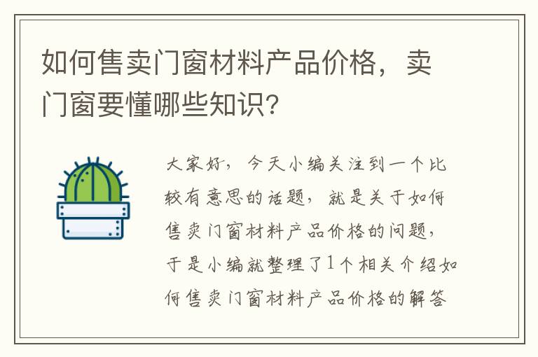 如何售卖门窗材料产品价格，卖门窗要懂哪些知识?