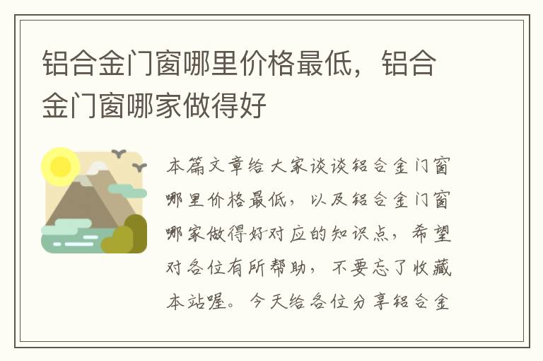 铝合金门窗哪里价格最低，铝合金门窗哪家做得好