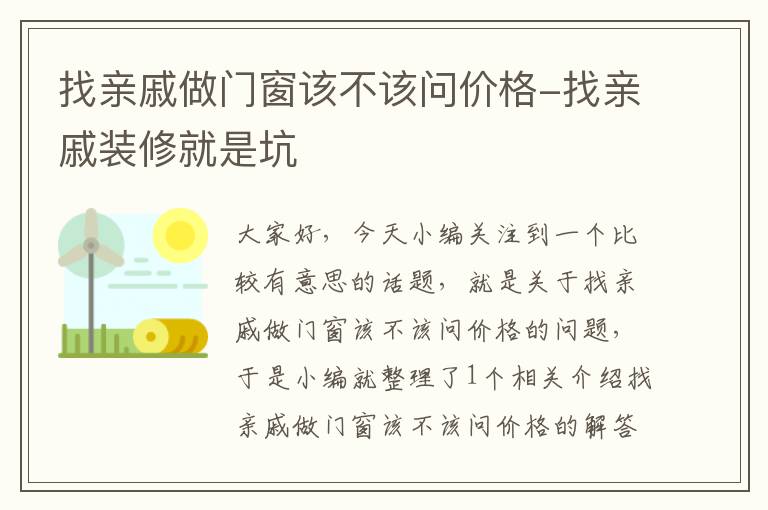 找亲戚做门窗该不该问价格-找亲戚装修就是坑