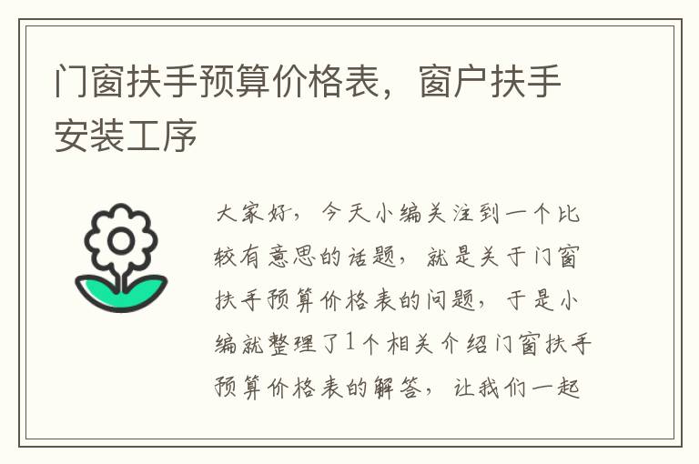 门窗扶手预算价格表，窗户扶手安装工序